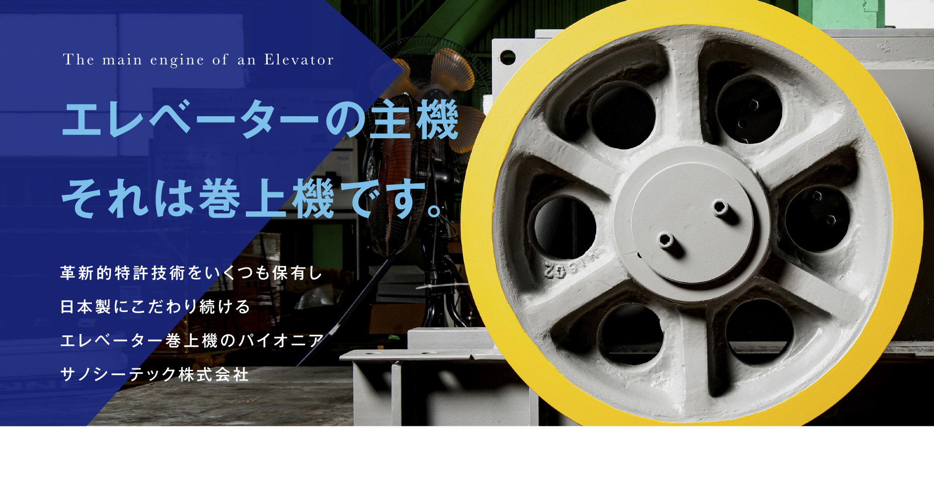 荷物と命を支えるエレベーターの要。だからこそ、私たちは、国産にこだわりつづけます。